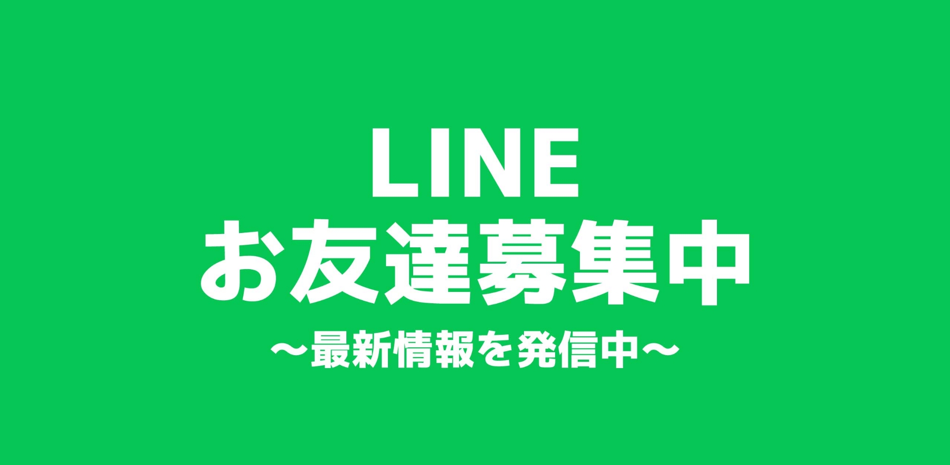LINEお友だち募集～最新情報を発信中～