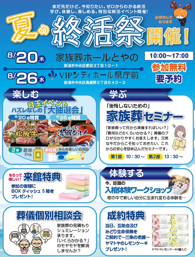 夏の終活祭